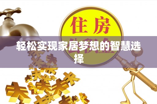 观音轻松实现家居梦想的智慧选择