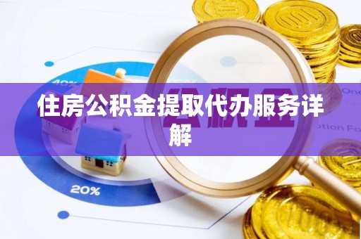 观音住房公积金提取代办服务详解