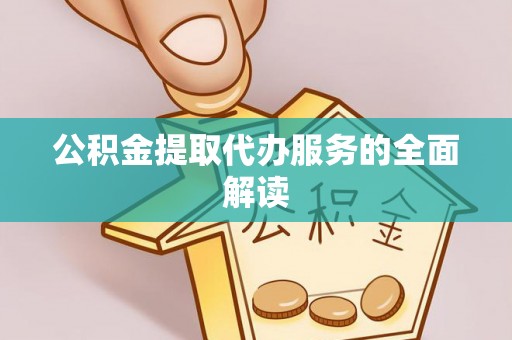 观音公积金提取代办服务的全面解读