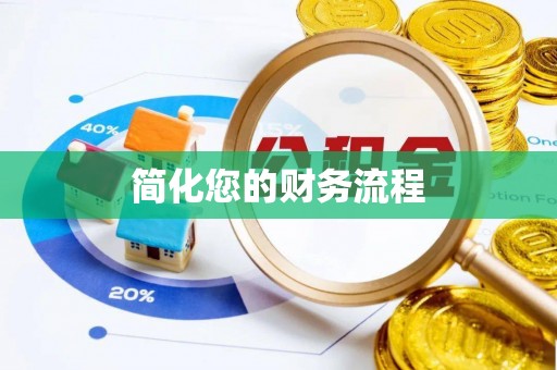 观音简化您的财务流程