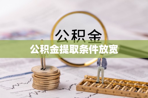 观音公积金提取条件放宽
