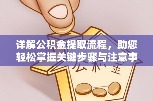 观音详解公积金提取流程，助您轻松掌握关键步骤与注意事项