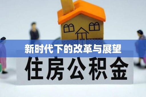 观音新时代下的改革与展望