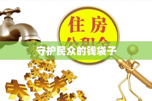 观音守护民众的钱袋子