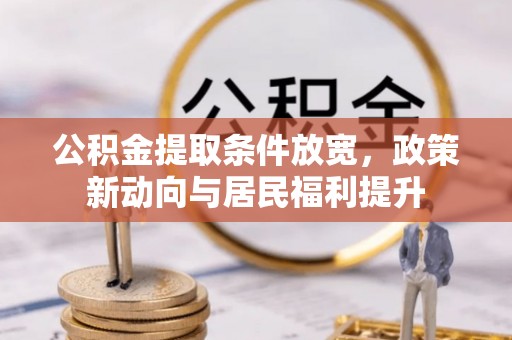 观音公积金提取条件放宽，政策新动向与居民福利提升