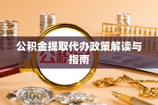 观音公积金提取代办政策解读与指南
