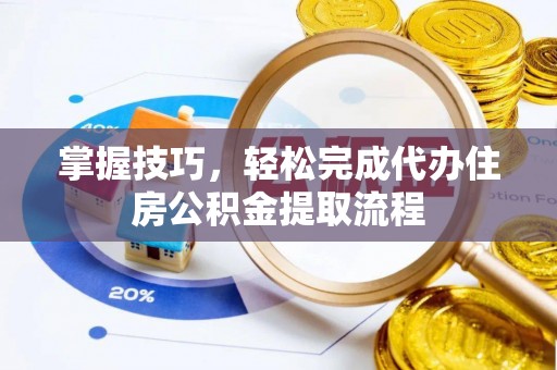 观音掌握技巧，轻松完成代办住房公积金提取流程