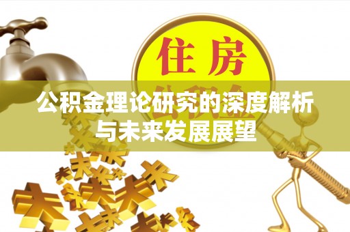 观音公积金理论研究的深度解析与未来发展展望