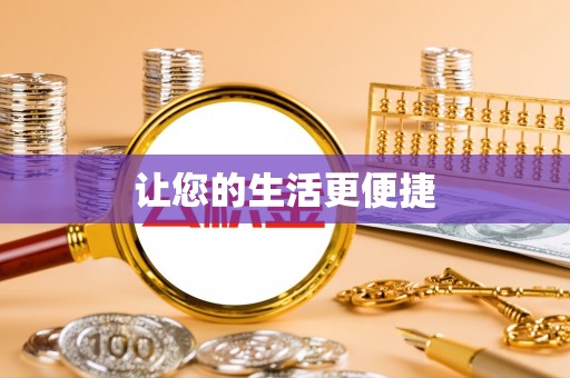 观音让您的生活更便捷
