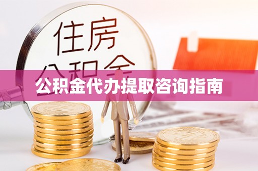 观音公积金代办提取咨询指南