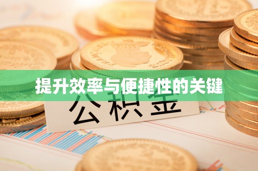 观音提升效率与便捷性的关键