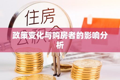 观音政策变化与购房者的影响分析