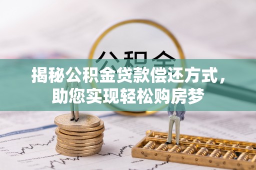 观音揭秘公积金贷款偿还方式，助您实现轻松购房梦