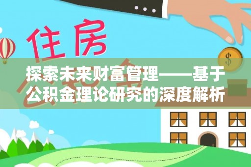 观音探索未来财富管理——基于公积金理论研究的深度解析