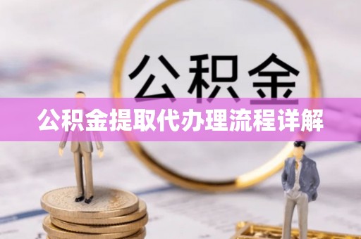观音公积金提取代办理流程详解