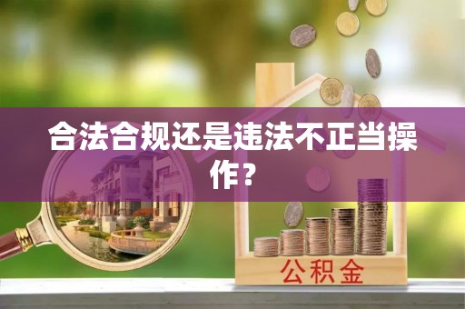 观音合法合规还是违法不正当操作？