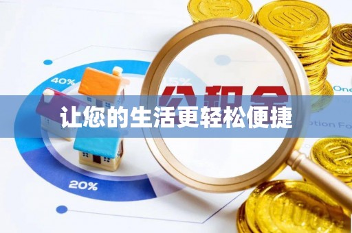 观音让您的生活更轻松便捷