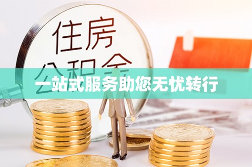 观音一站式服务助您无忧转行