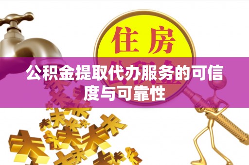 观音公积金提取代办服务的可信度与可靠性