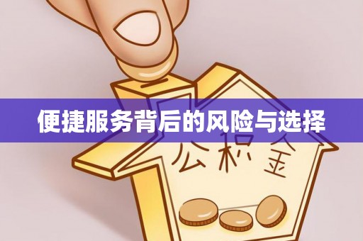 观音便捷服务背后的风险与选择