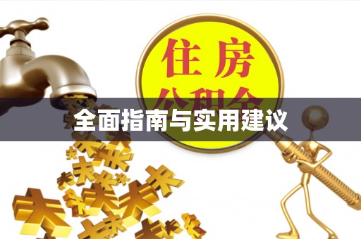 观音全面指南与实用建议