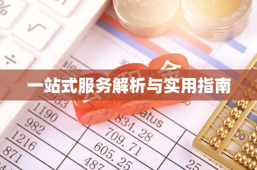 观音一站式服务解析与实用指南