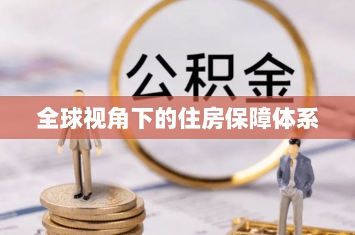 观音全球视角下的住房保障体系