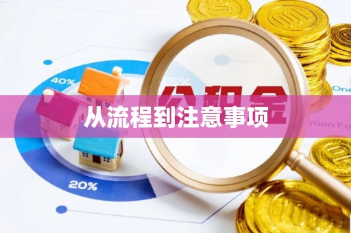 观音从流程到注意事项