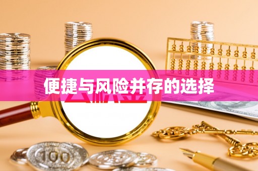 观音便捷与风险并存的选择