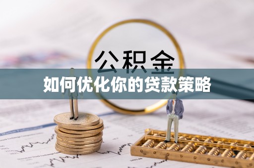 观音如何优化你的贷款策略