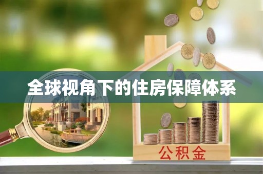 观音全球视角下的住房保障体系