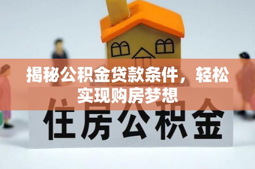 观音揭秘公积金贷款条件，轻松实现购房梦想