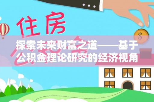 观音探索未来财富之道——基于公积金理论研究的经济视角分析