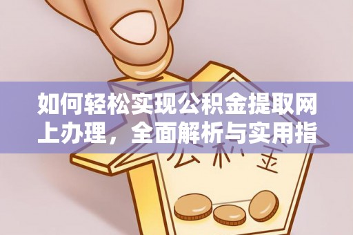 观音如何轻松实现公积金提取网上办理，全面解析与实用指南