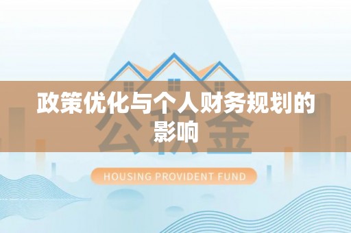 观音政策优化与个人财务规划的影响