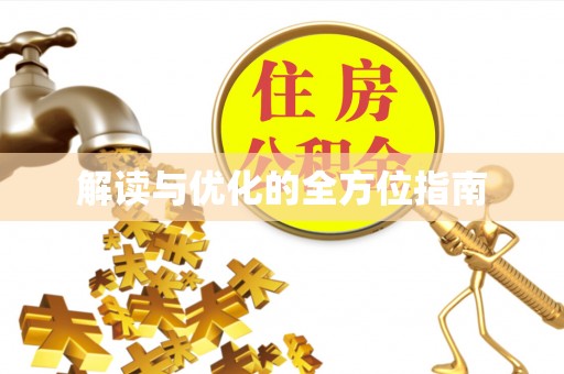观音解读与优化的全方位指南