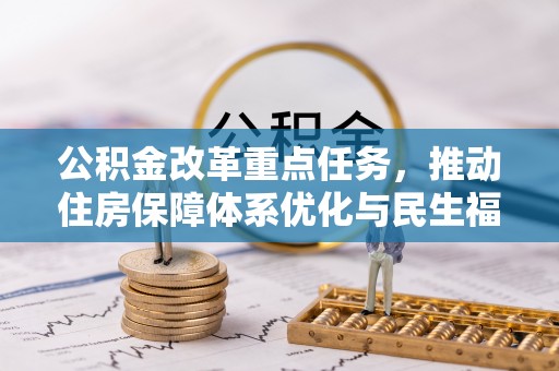 观音公积金改革重点任务，推动住房保障体系优化与民生福祉提升
