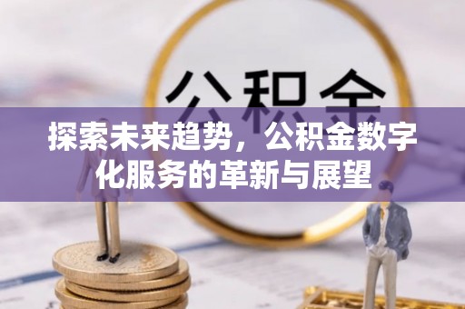 观音探索未来趋势，公积金数字化服务的革新与展望