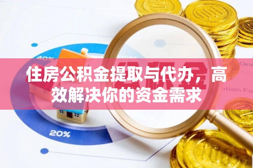 观音住房公积金提取与代办，高效解决你的资金需求