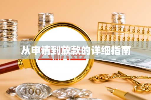 观音从申请到放款的详细指南