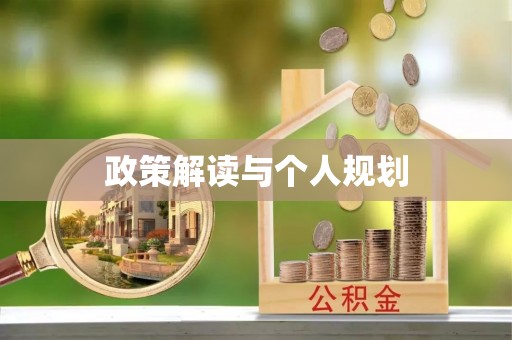 观音政策解读与个人规划