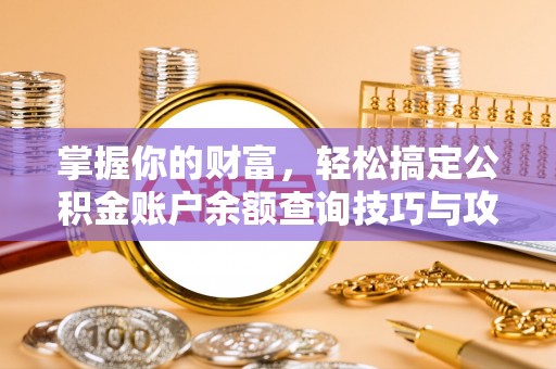 观音掌握你的财富，轻松搞定公积金账户余额查询技巧与攻略