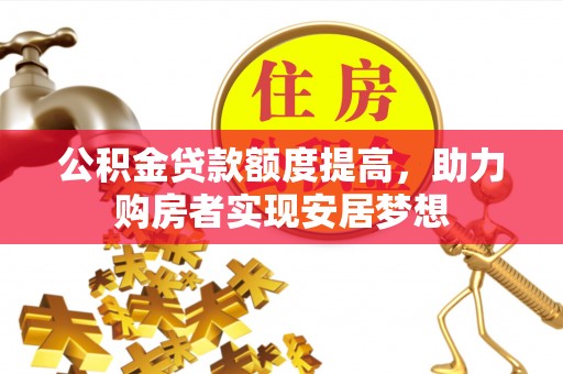 观音公积金贷款额度提高，助力购房者实现安居梦想