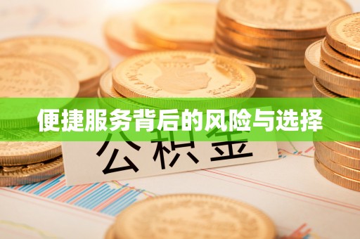 观音便捷服务背后的风险与选择