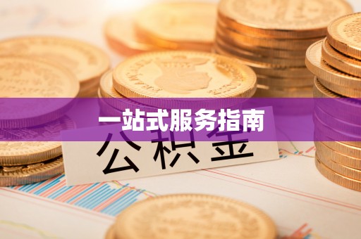 观音一站式服务指南