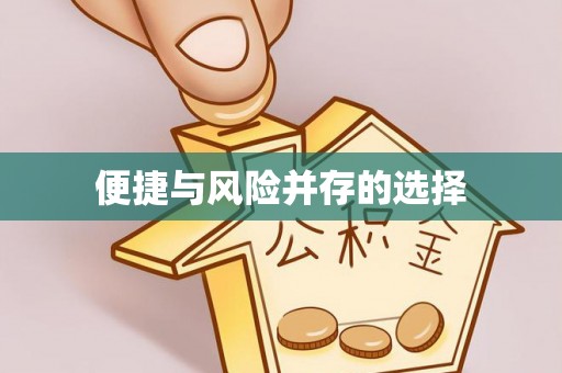 观音便捷与风险并存的选择