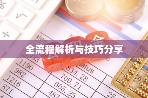 观音全流程解析与技巧分享