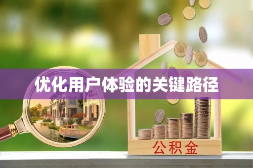 观音优化用户体验的关键路径