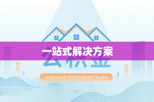 观音一站式解决方案