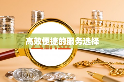观音高效便捷的服务选择